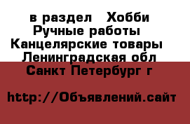  в раздел : Хобби. Ручные работы » Канцелярские товары . Ленинградская обл.,Санкт-Петербург г.